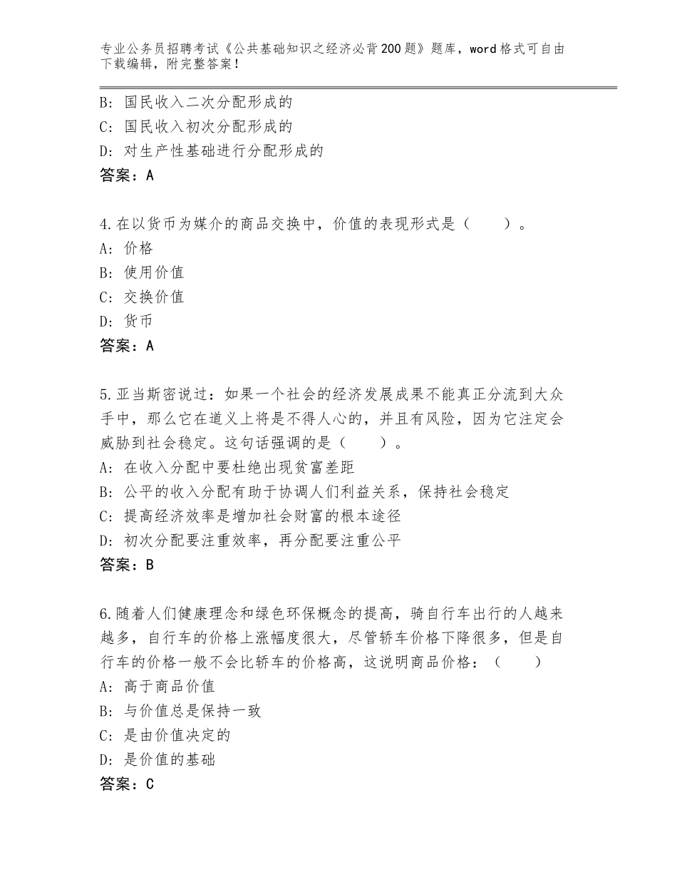 2024年安徽省公务员招聘考试《公共基础知识之经济必背200题》题库大全（夺冠系列）_第2页