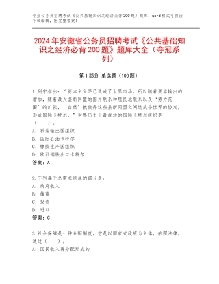 2024年安徽省公务员招聘考试《公共基础知识之经济必背200题》题库大全（夺冠系列）