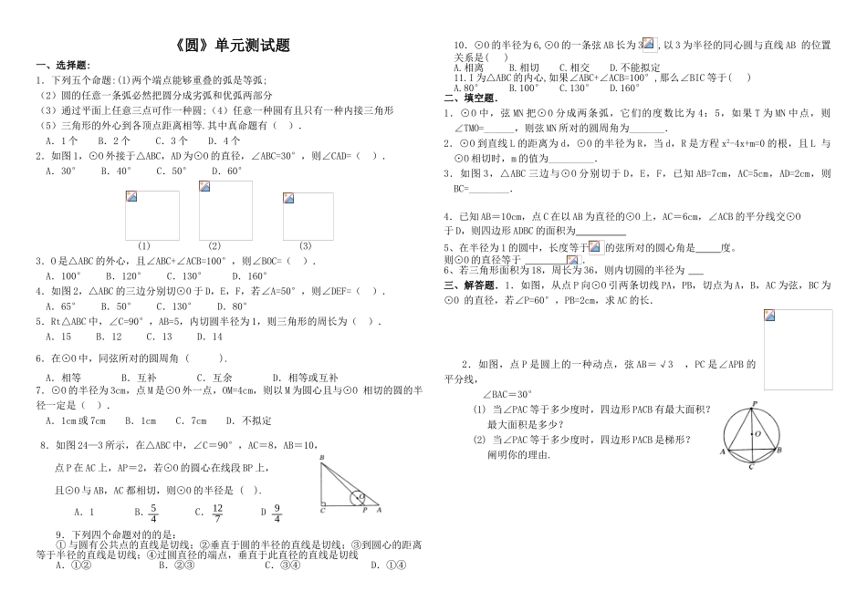 2025年圆单元测试题_第1页