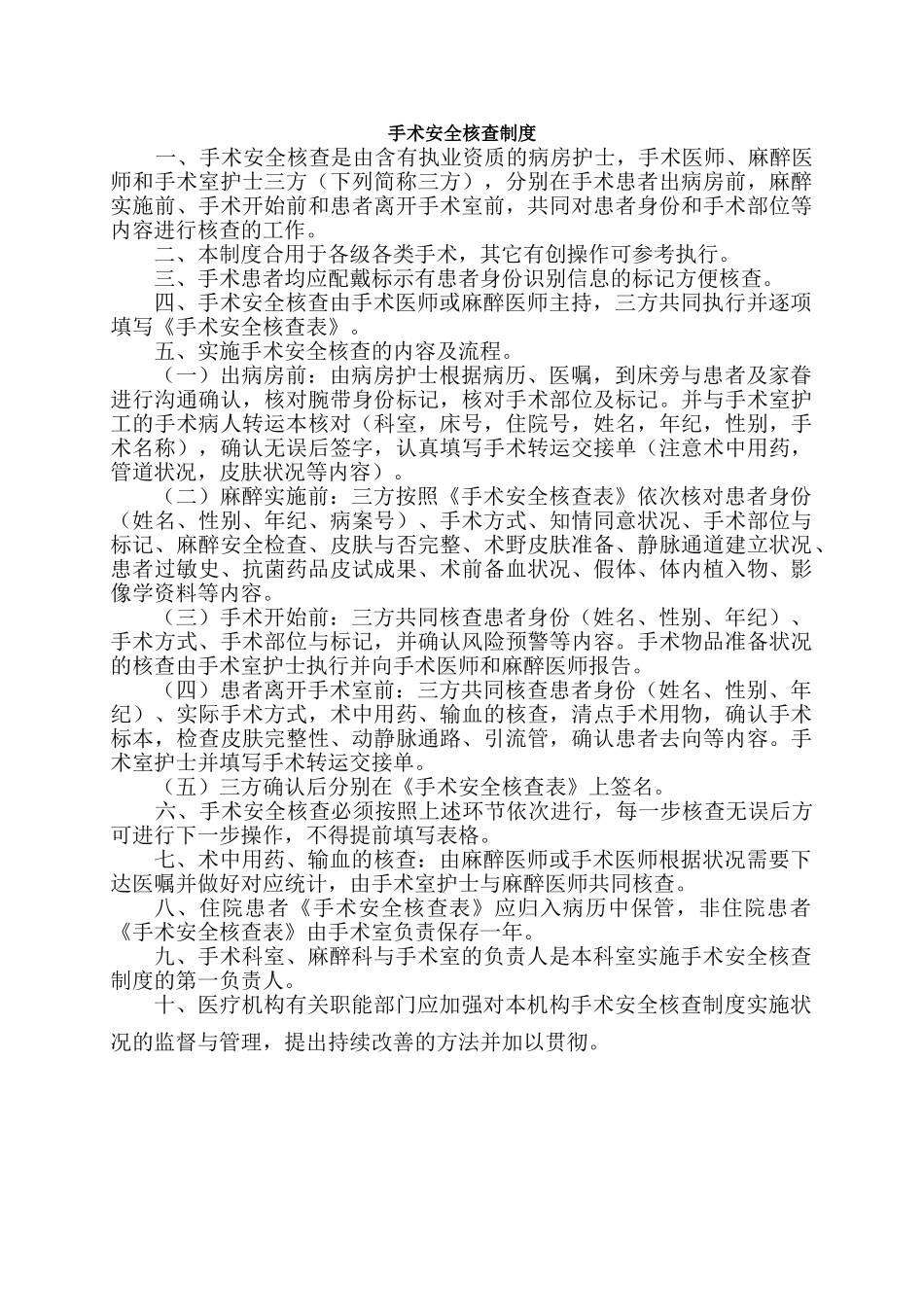 2025年手术安全核查与手术风险评估制度及流程_第1页