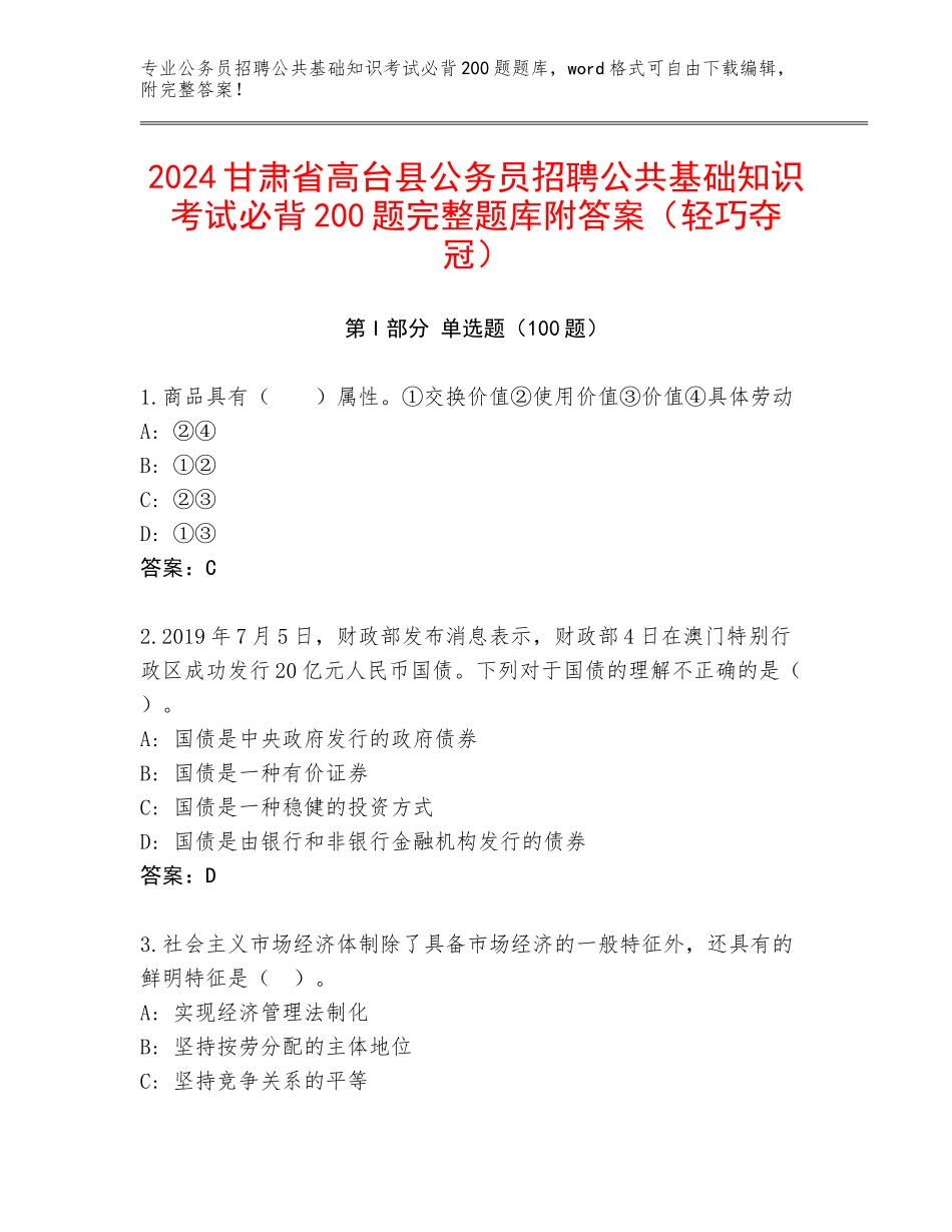 2024甘肃省高台县公务员招聘公共基础知识考试必背200题完整题库附答案（轻巧夺冠）_第1页