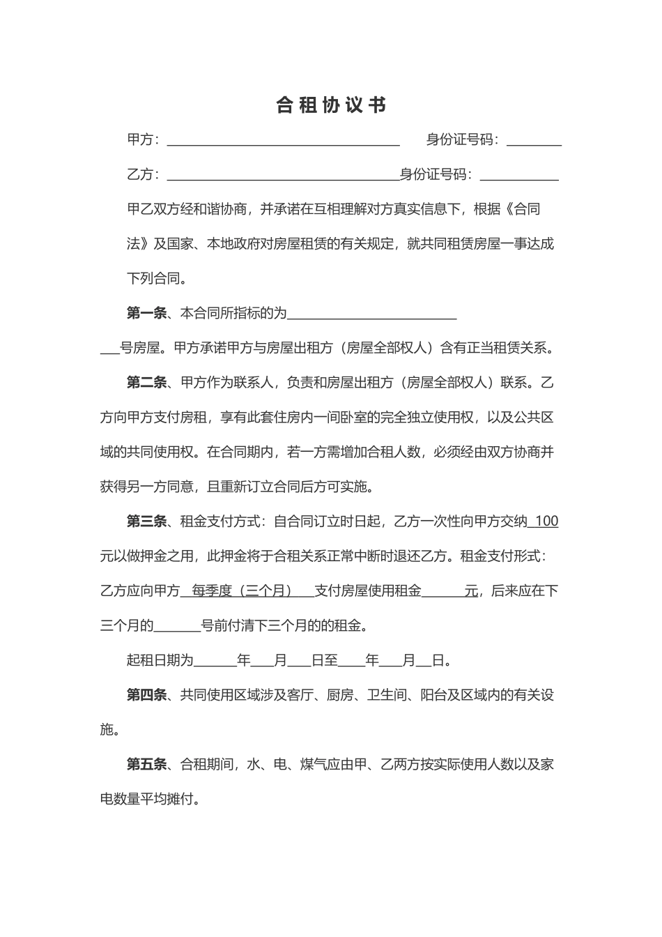 2025年合租合同范本_第1页