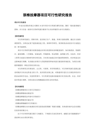 2025年颈椎按摩器项目可行性研究报告