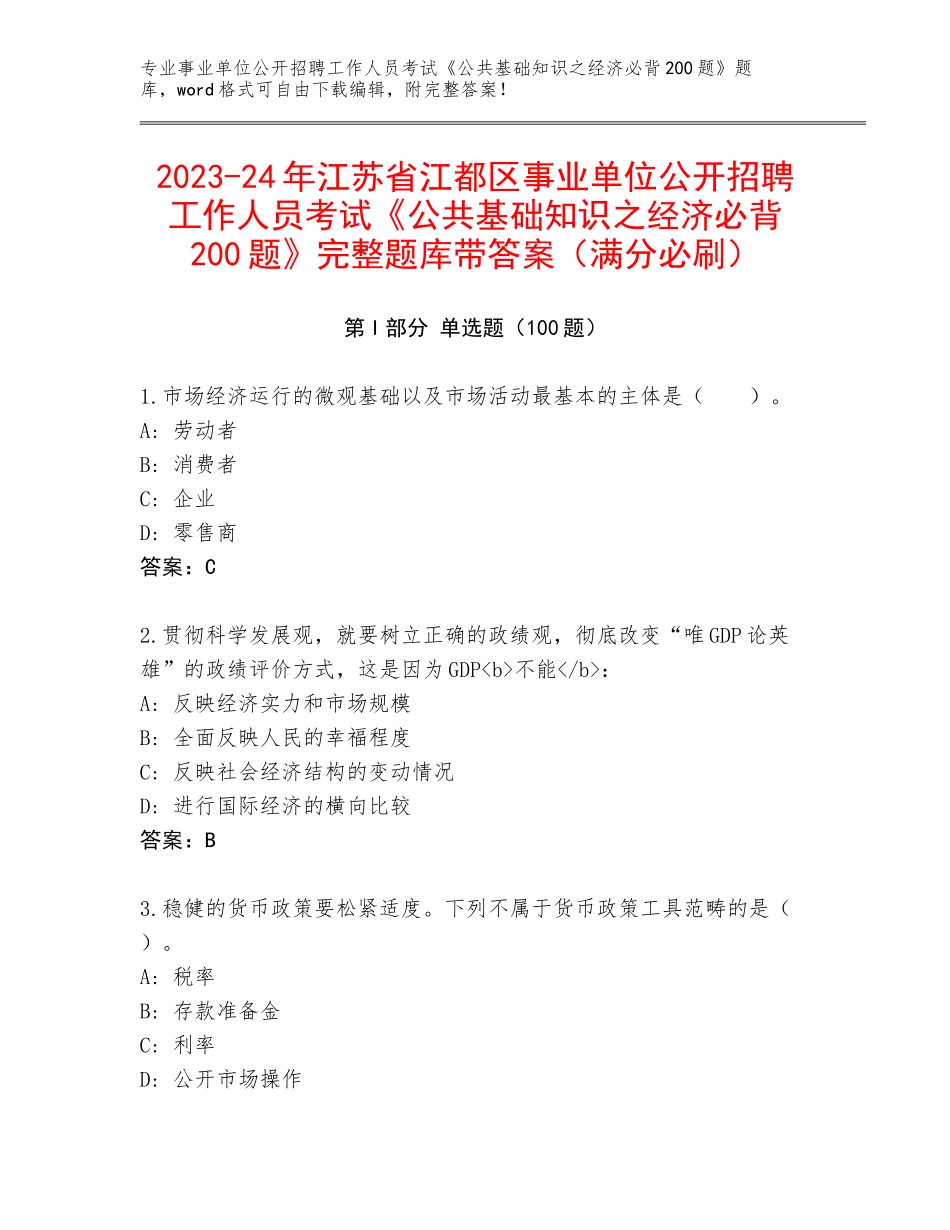 2023-24年江苏省江都区事业单位公开招聘工作人员考试《公共基础知识之经济必背200题》完整题库带答案（满分必刷）_第1页