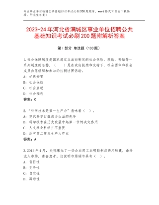 2023-24年河北省满城区事业单位招聘公共基础知识考试必刷200题附解析答案