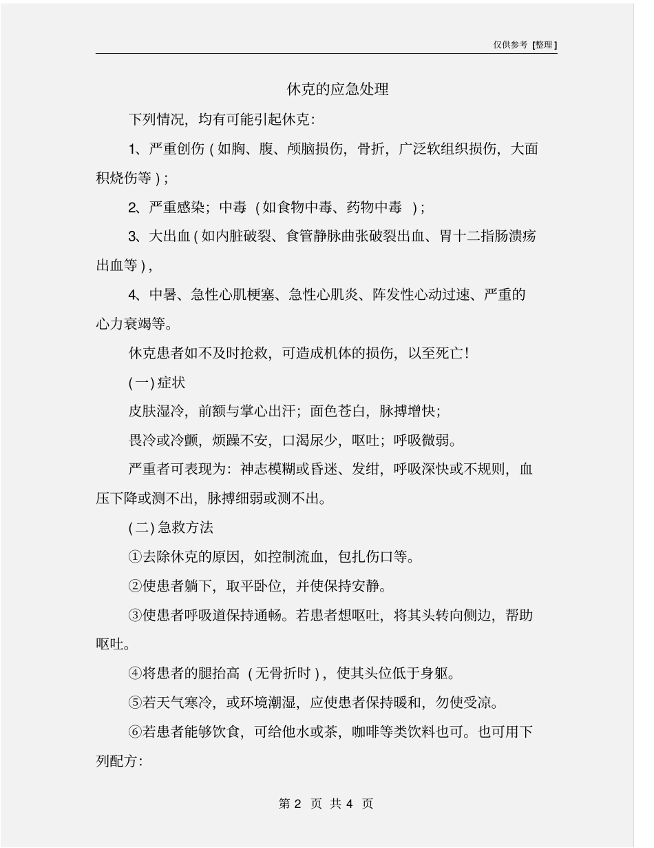 休克的应急处理_第2页