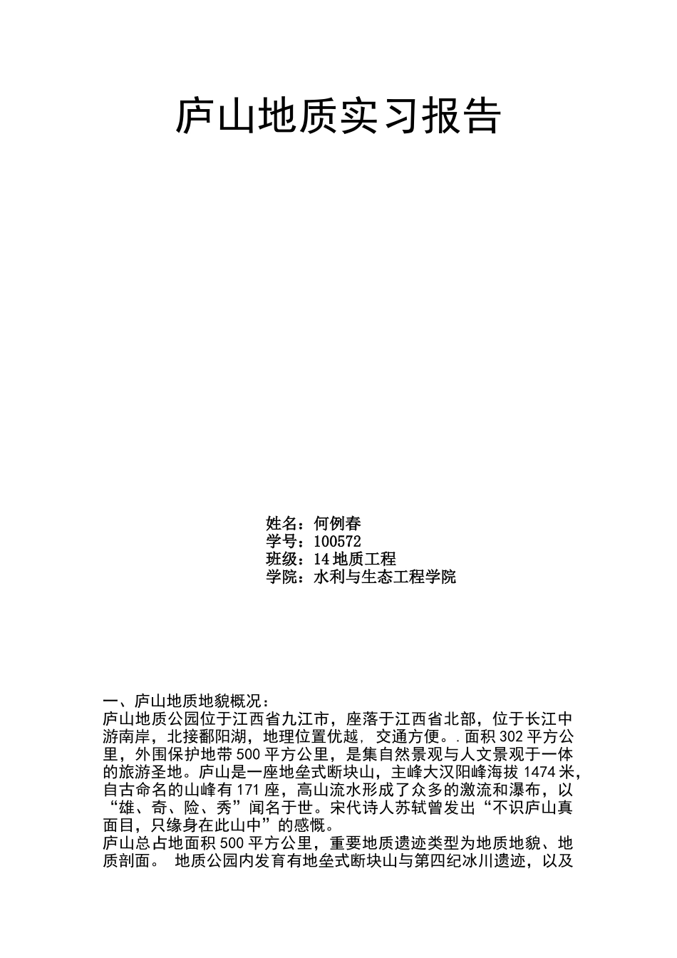 2025年庐山地质实习报告讲解_第1页