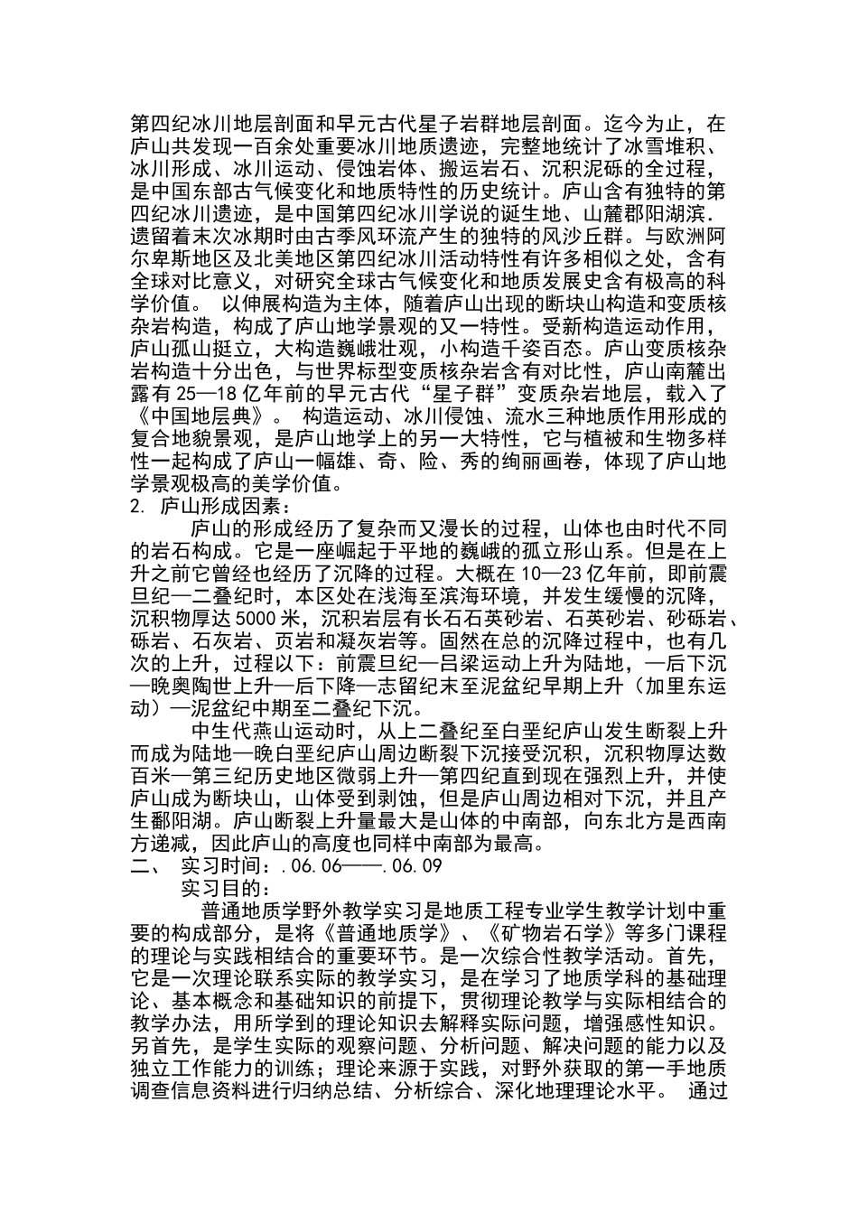 2025年庐山地质实习报告讲解_第2页