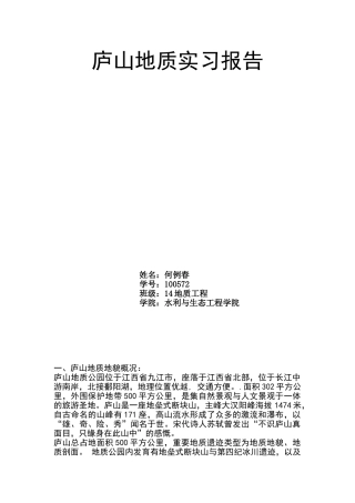 2025年庐山地质实习报告讲解