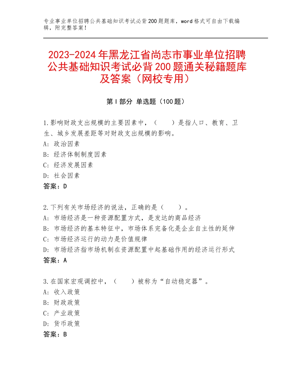 2023-2024年黑龙江省尚志市事业单位招聘公共基础知识考试必背200题通关秘籍题库及答案（网校专用）_第1页