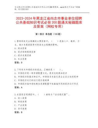 2023-2024年黑龙江省尚志市事业单位招聘公共基础知识考试必背200题通关秘籍题库及答案（网校专用）