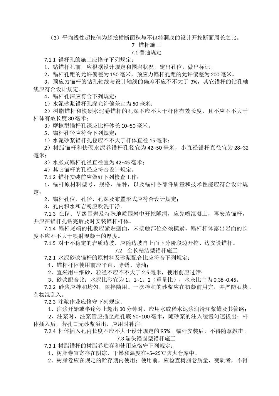 2025年锚杆喷射混凝土支护部分技术规范_第2页