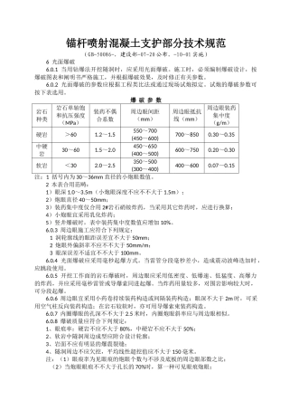 2025年锚杆喷射混凝土支护部分技术规范