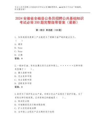 2024安徽省全椒县公务员招聘公共基础知识考试必背200题完整版带答案（最新）