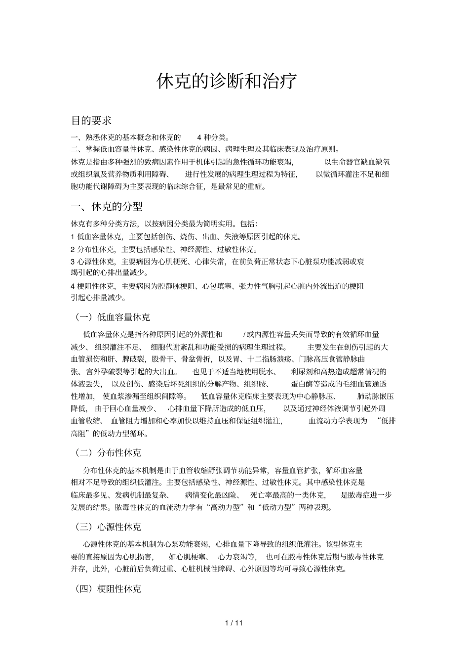 休克诊断和治疗_第1页