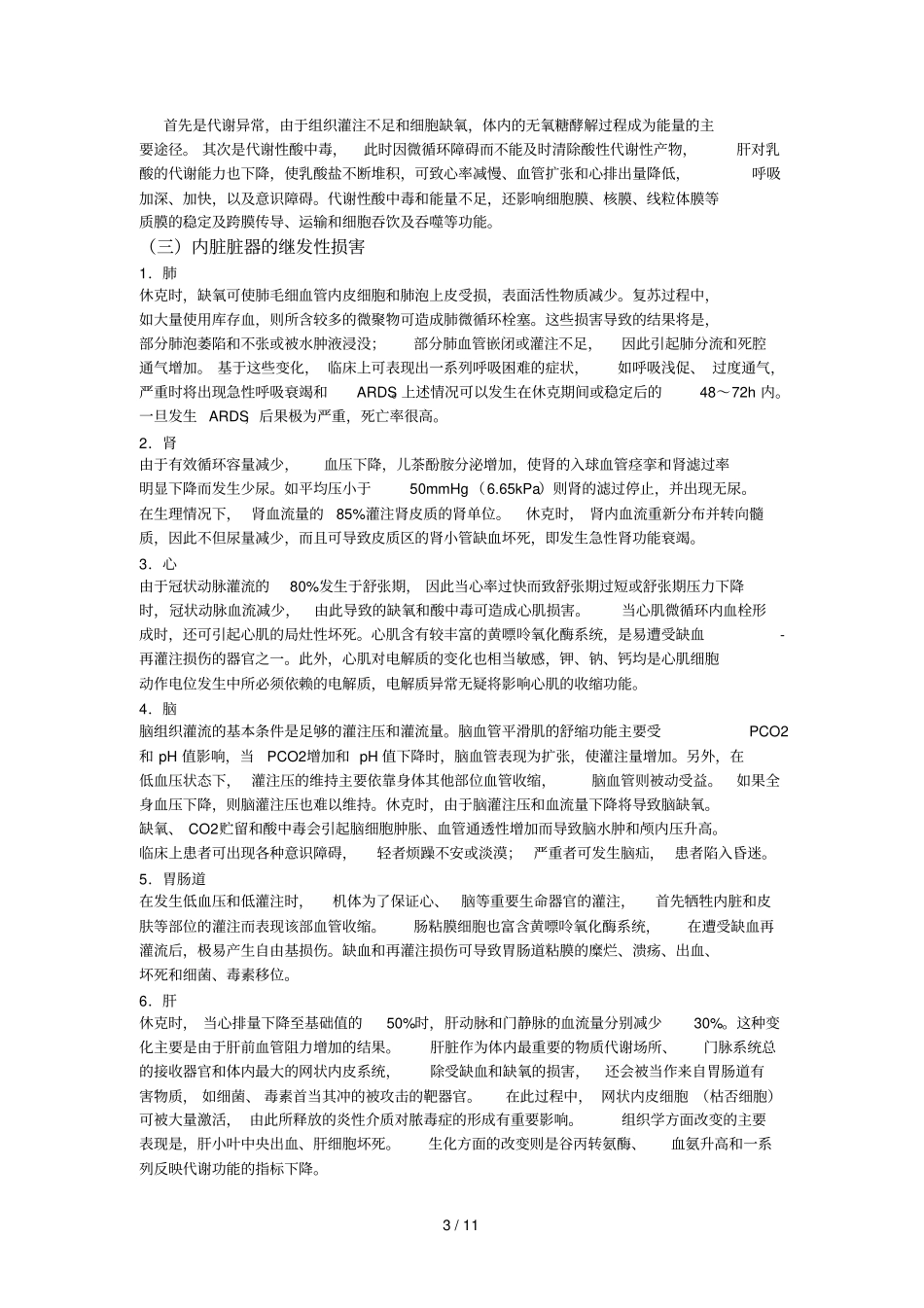 休克诊断和治疗_第3页