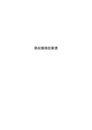 2025年供应部岗位职责