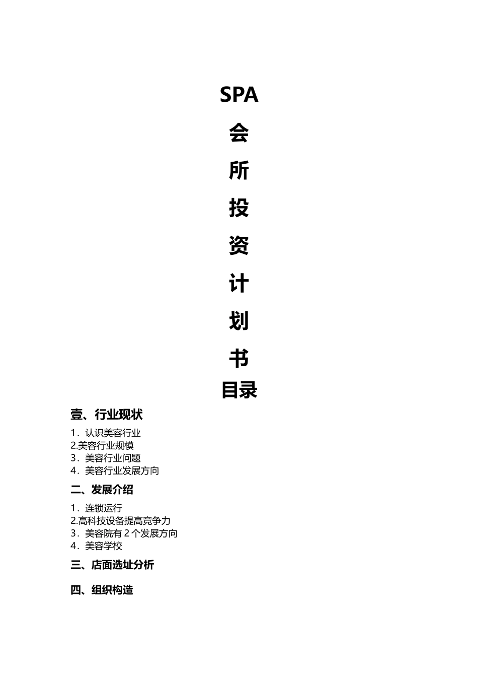 2025年商业计划书创业计划书目前的_第2页