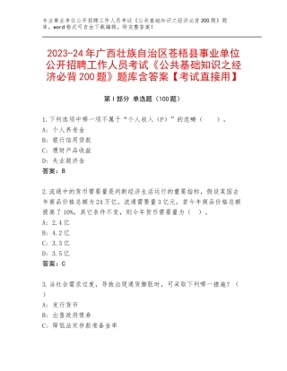 2023-24年广西壮族自治区苍梧县事业单位公开招聘工作人员考试《公共基础知识之经济必背200题》题库含答案【考试直接用】
