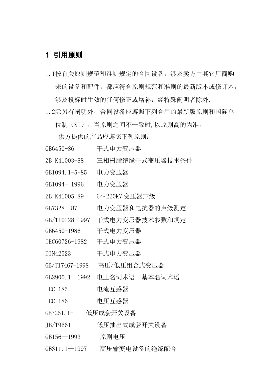 2025年箱变技术要求_第1页