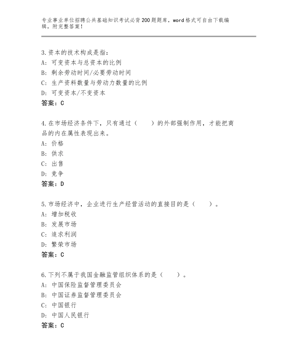 2023-24年安徽省休宁县事业单位招聘公共基础知识考试必背200题王牌题库及答案【有一套】_第2页