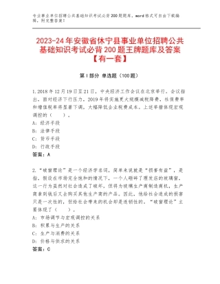2023-24年安徽省休宁县事业单位招聘公共基础知识考试必背200题王牌题库及答案【有一套】