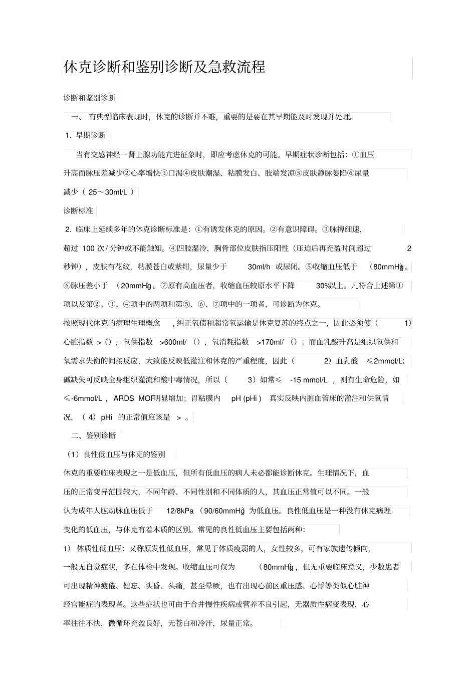 休克诊断和鉴别诊断及急救流程_第1页