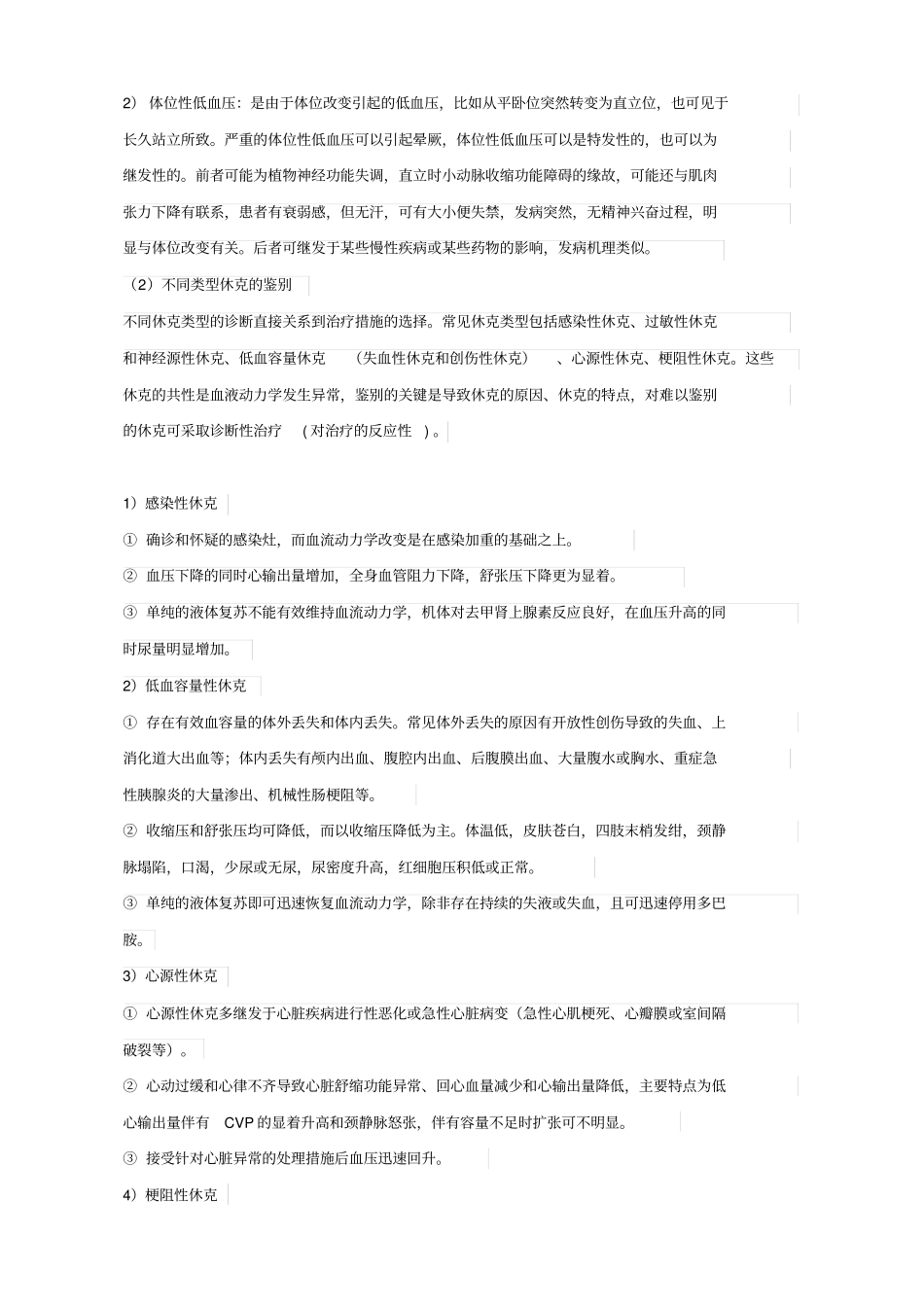 休克诊断和鉴别诊断及急救流程_第2页