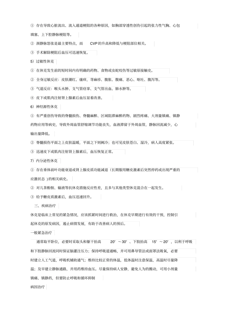 休克诊断和鉴别诊断及急救流程_第3页