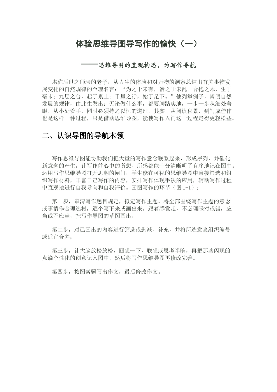 2025年体验思维导图导写作的快乐_第1页