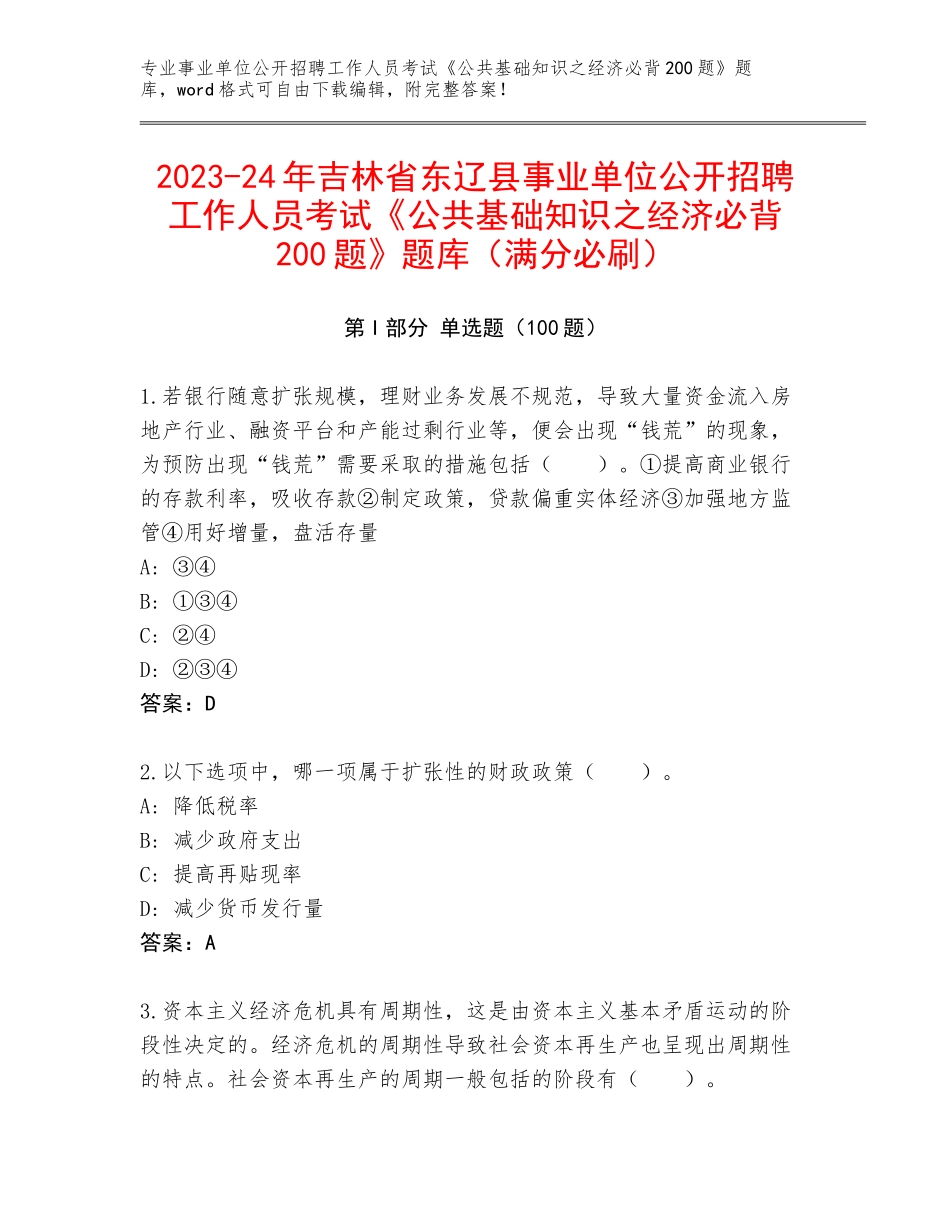 2023-24年吉林省东辽县事业单位公开招聘工作人员考试《公共基础知识之经济必背200题》题库（满分必刷）_第1页