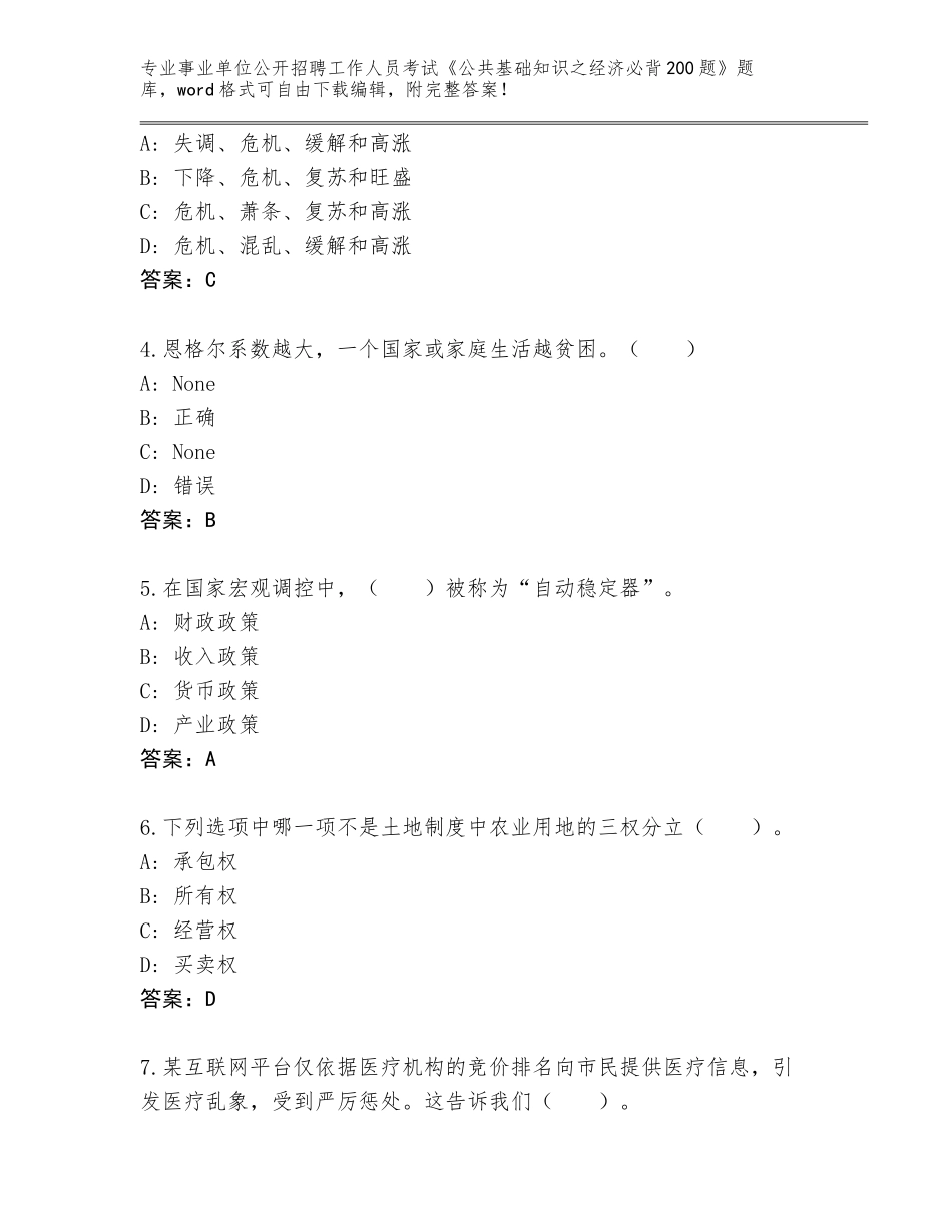 2023-24年吉林省东辽县事业单位公开招聘工作人员考试《公共基础知识之经济必背200题》题库（满分必刷）_第2页