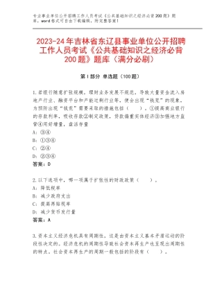 2023-24年吉林省东辽县事业单位公开招聘工作人员考试《公共基础知识之经济必背200题》题库（满分必刷）