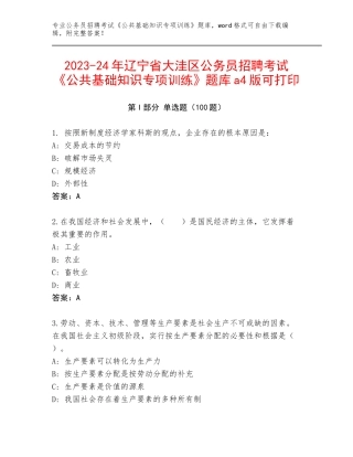 2023-24年辽宁省大洼区公务员招聘考试《公共基础知识专项训练》题库a4版可打印