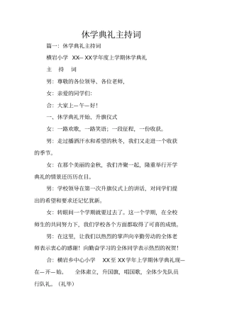 休学典礼主持词