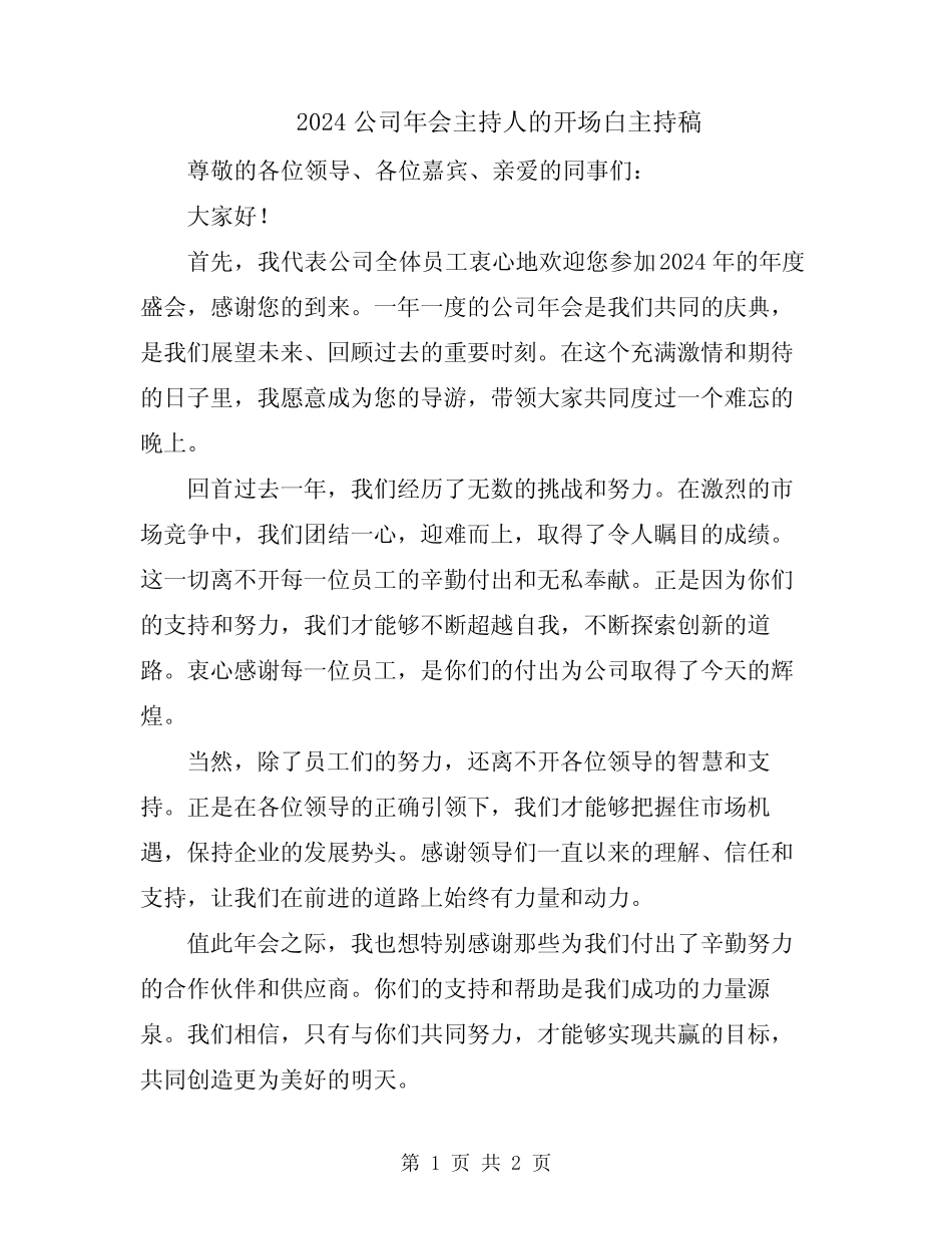 2024公司年会主持人的开场白主持稿_第1页