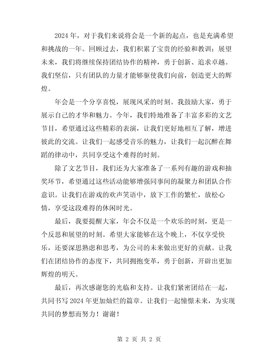 2024公司年会主持人的开场白主持稿_第2页