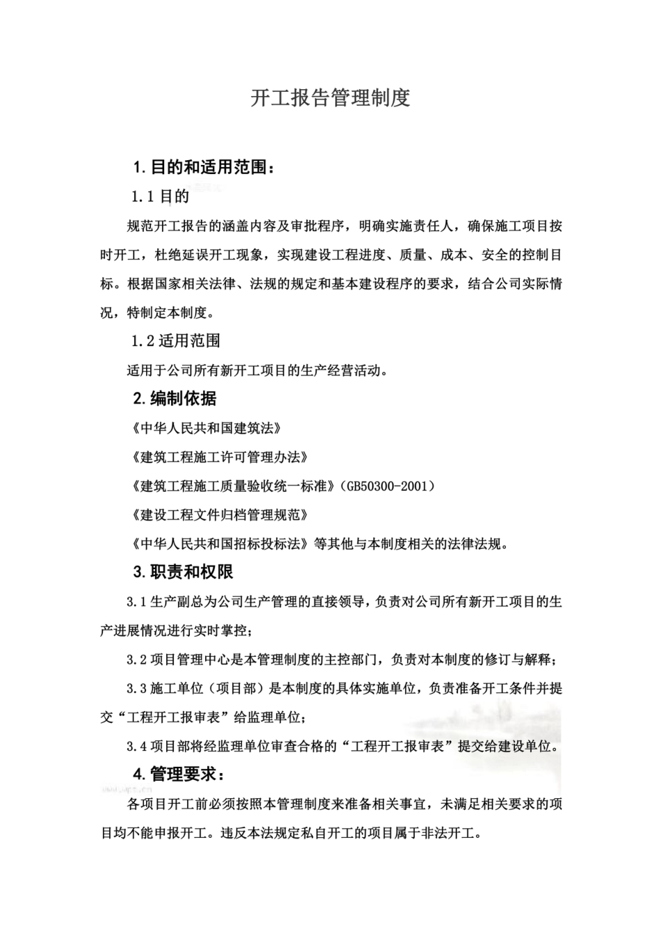 2025年开工报告制度_第2页