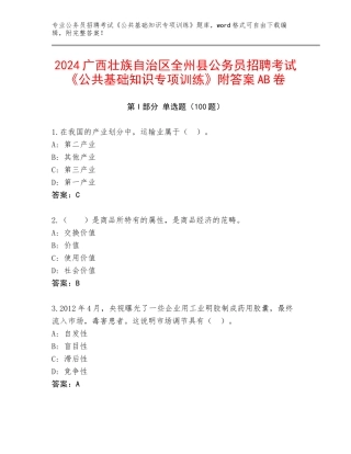 2024广西壮族自治区全州县公务员招聘考试《公共基础知识专项训练》附答案AB卷