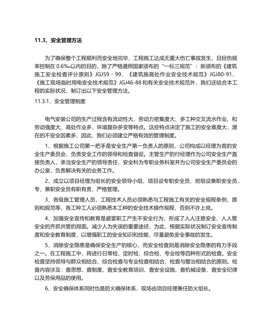 2025年施工安全措施计划_第2页