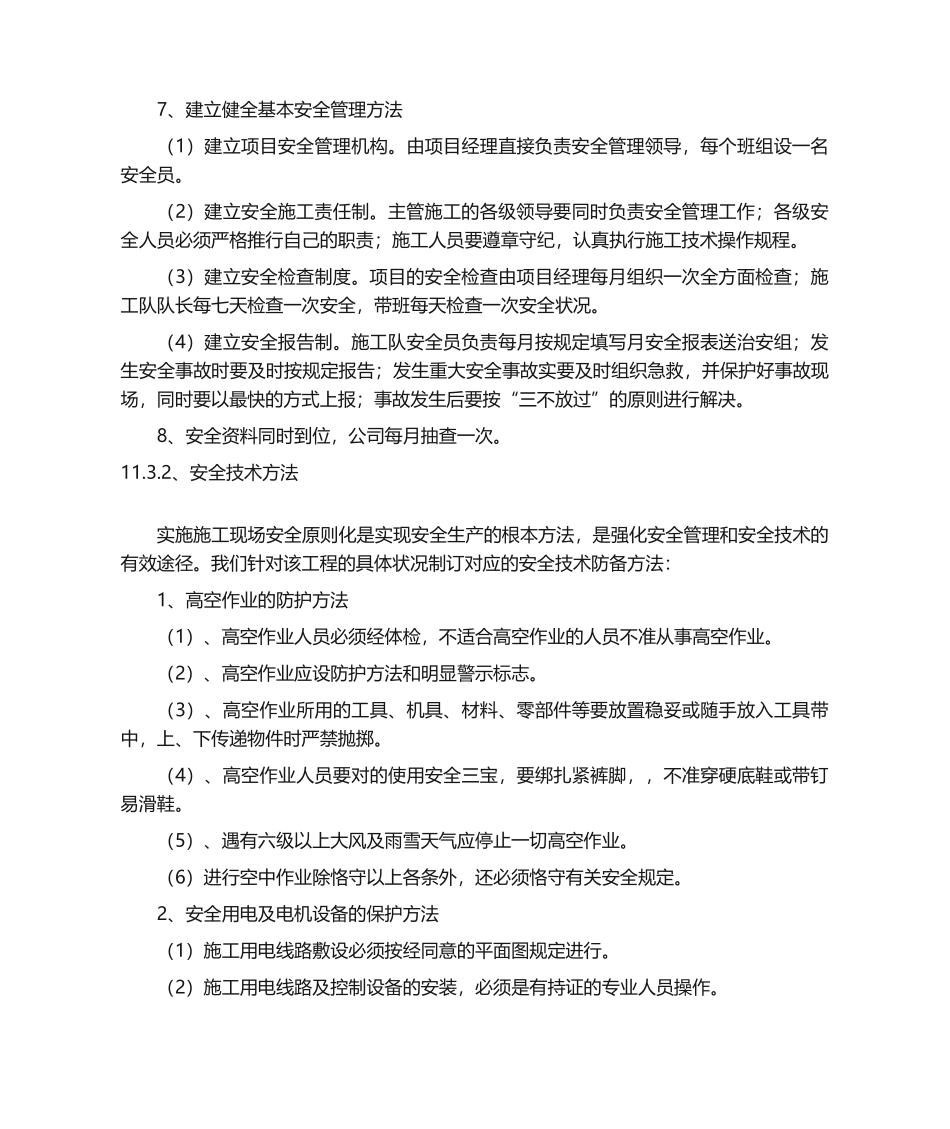 2025年施工安全措施计划_第3页