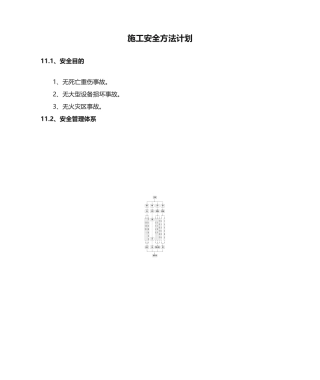 2025年施工安全措施计划