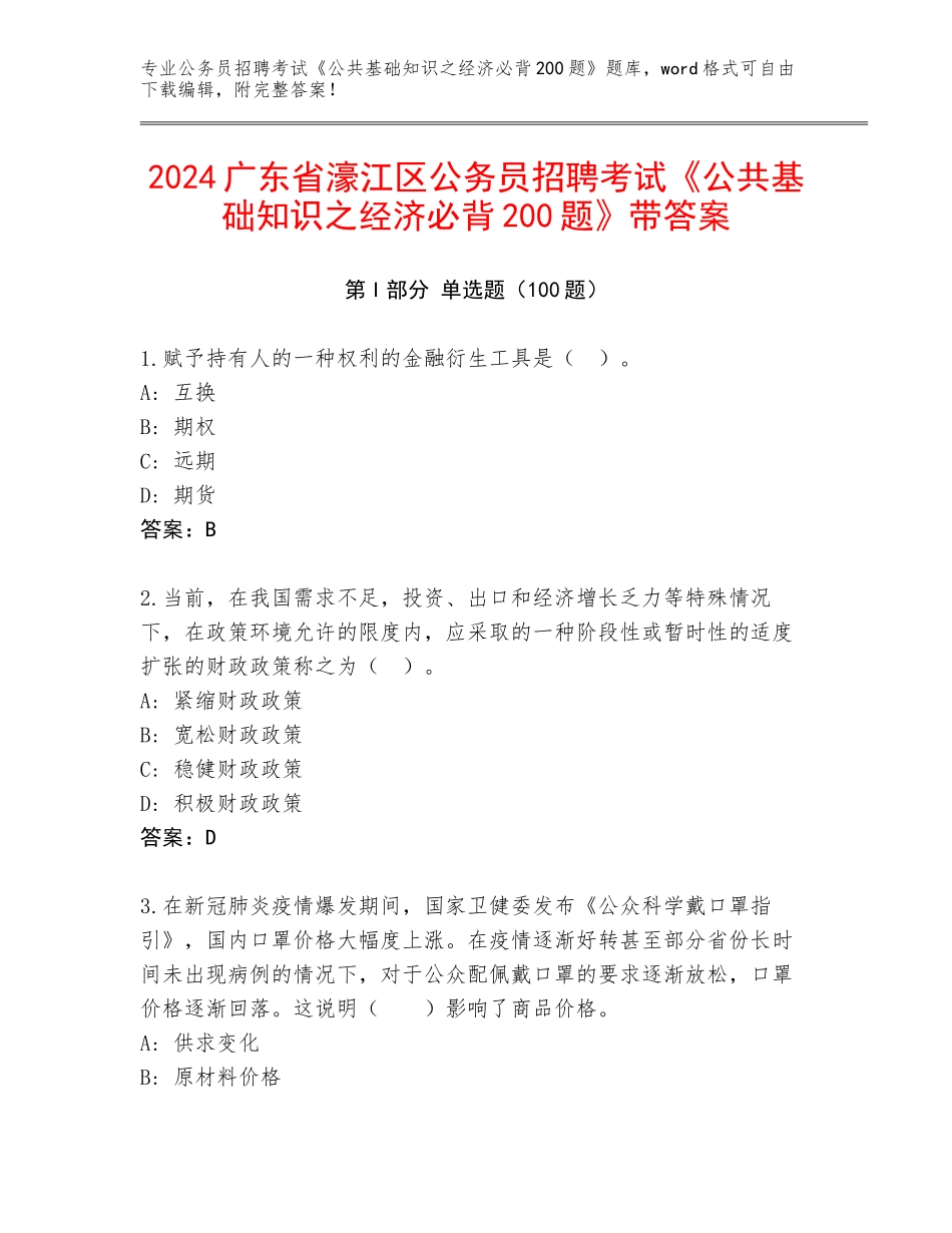 2024广东省濠江区公务员招聘考试《公共基础知识之经济必背200题》带答案_第1页