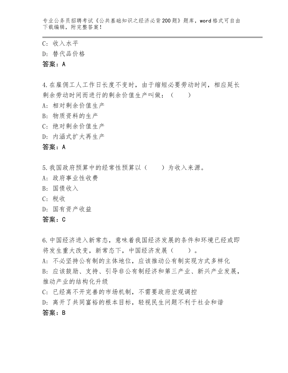2024广东省濠江区公务员招聘考试《公共基础知识之经济必背200题》带答案_第2页