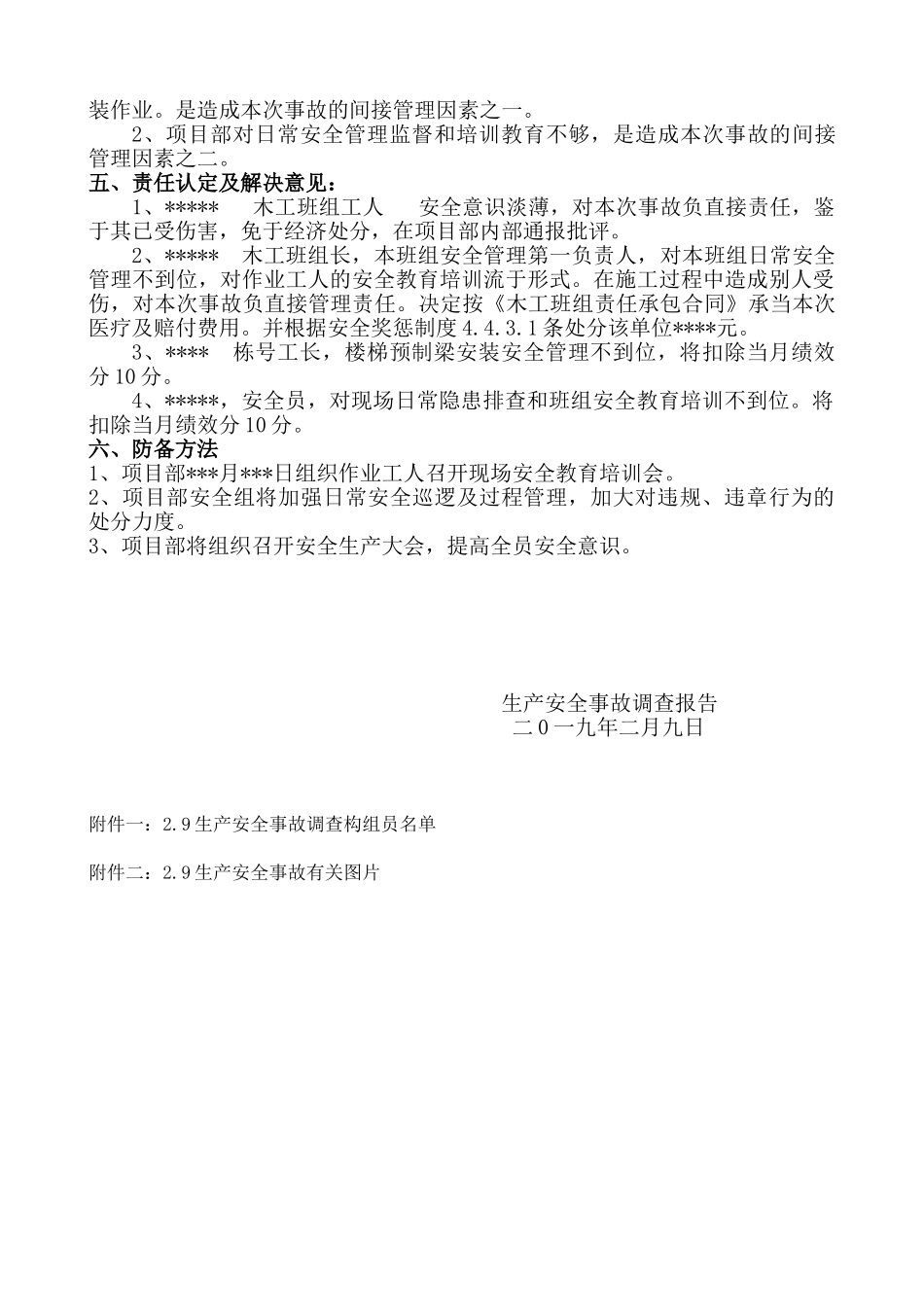 2025年生产安全事故调查处理报告_第2页