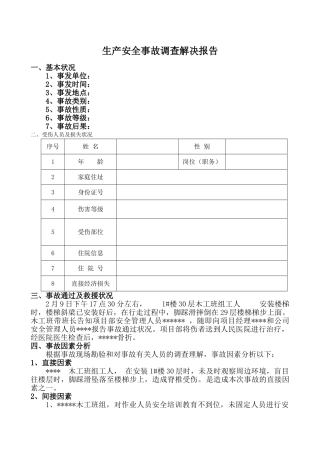 2025年生产安全事故调查处理报告