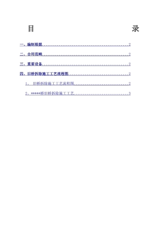 2025年桥旧桥拆除施工方案