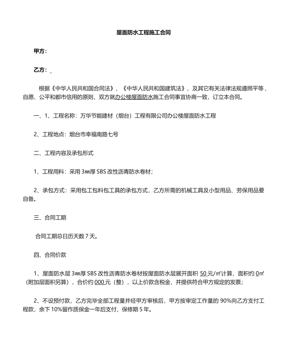 2025年屋面防水施工合同_第1页