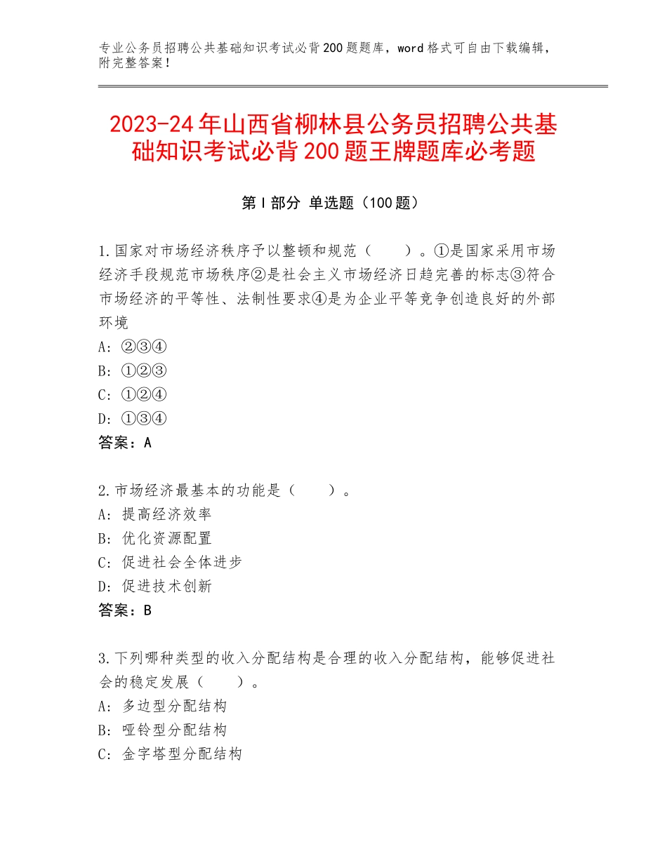 2023-24年山西省柳林县公务员招聘公共基础知识考试必背200题王牌题库必考题_第1页