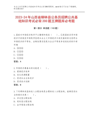 2023-24年山西省柳林县公务员招聘公共基础知识考试必背200题王牌题库必考题